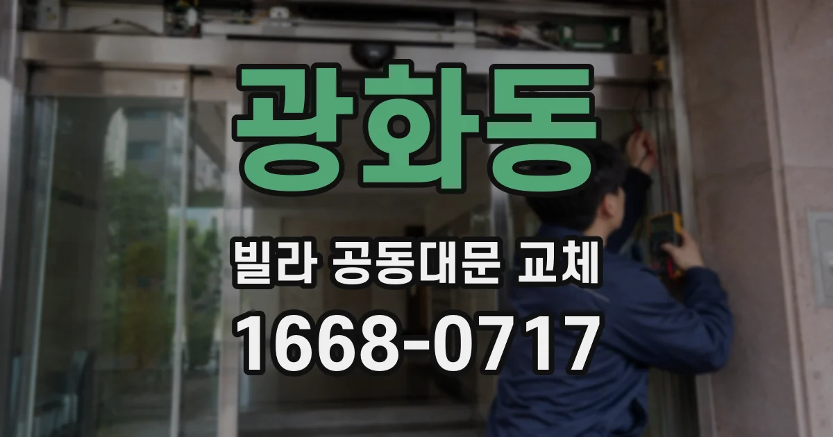 광화동 빌라 공동대문 교체