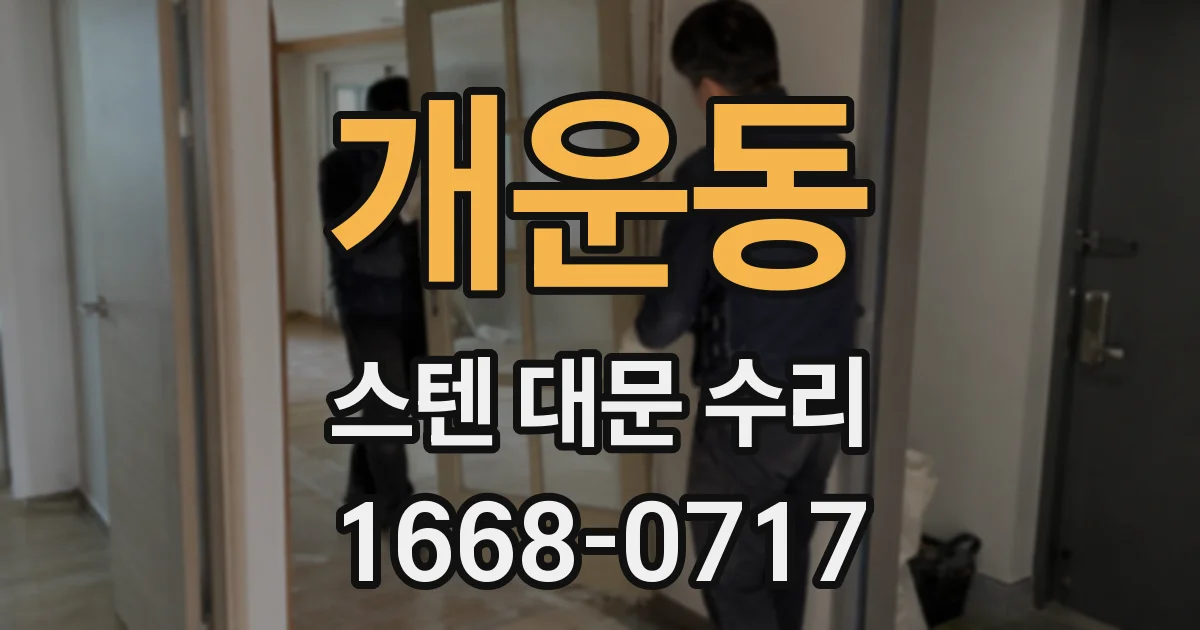 개운동 스텐 대문 수리