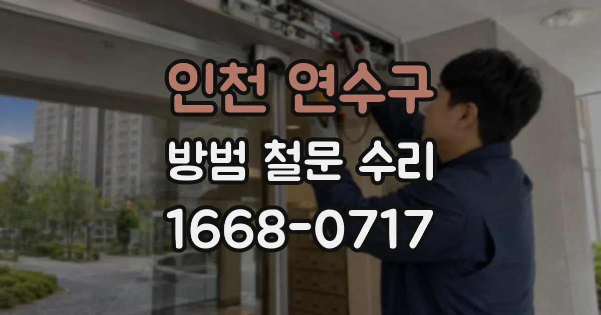 인천 연수구 방범 철문 수리