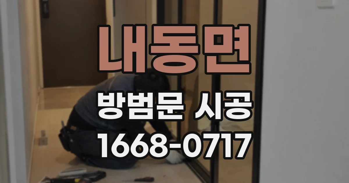 내동면 방범문 시공