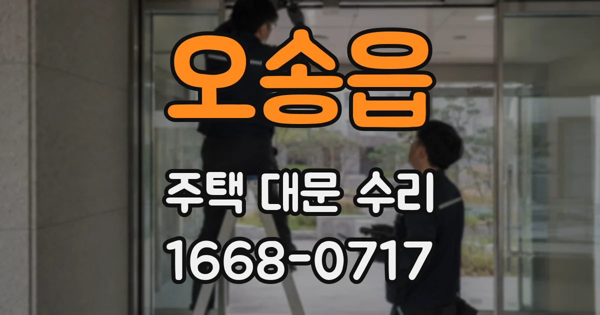 오송읍 주택 대문 수리
