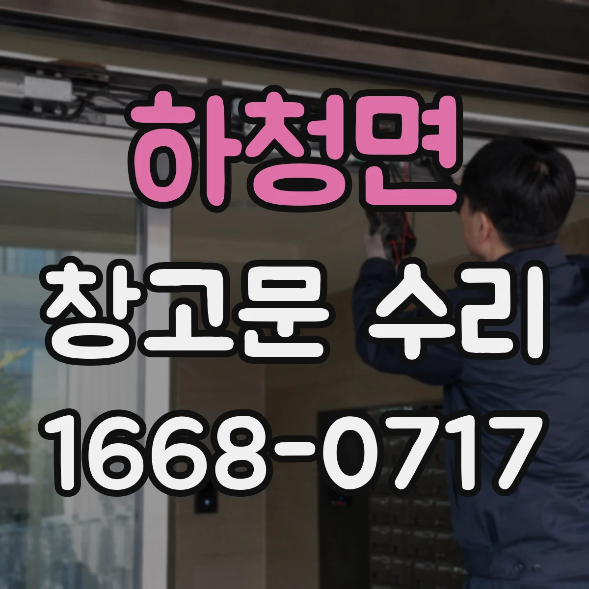 하청면 창고문 수리
