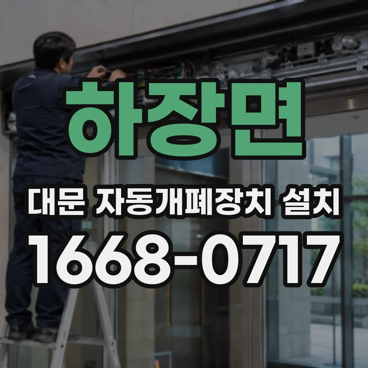 하장면 대문 자동개폐장치 설치