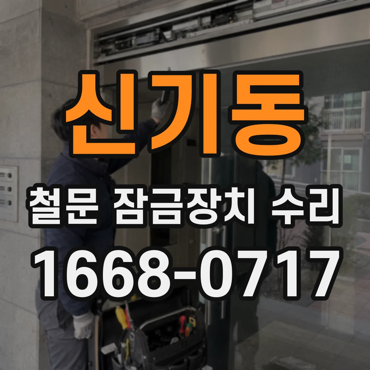 신기동 철문 잠금장치 수리