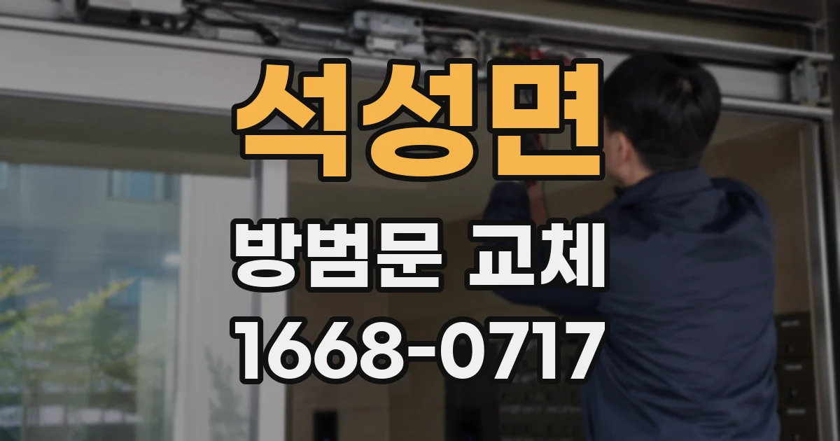 석성면 방범문 교체