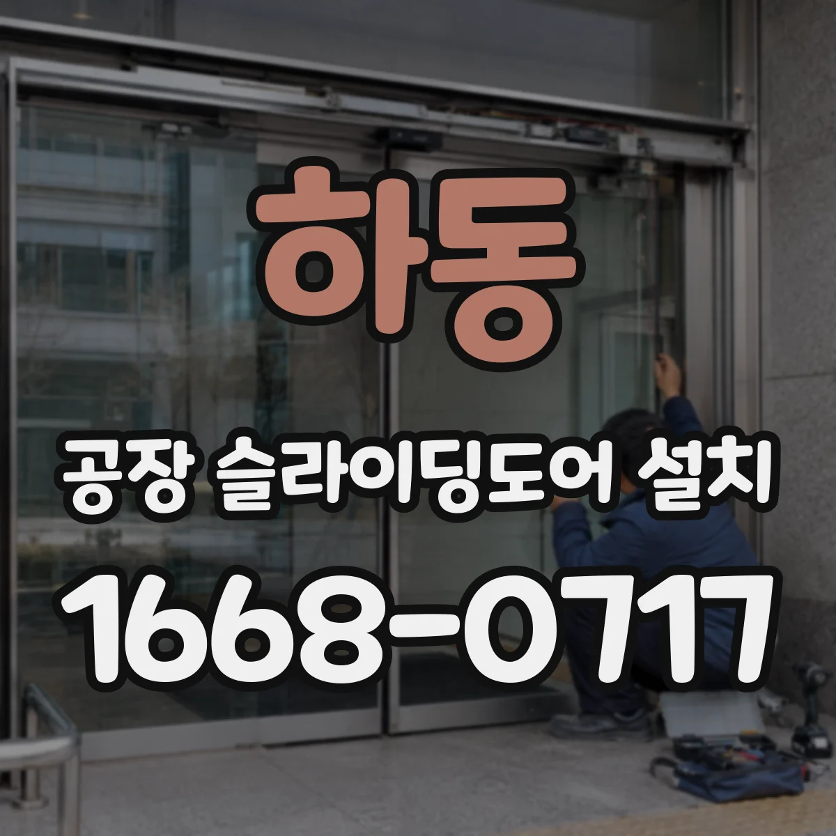 하동 공장 슬라이딩도어 설치
