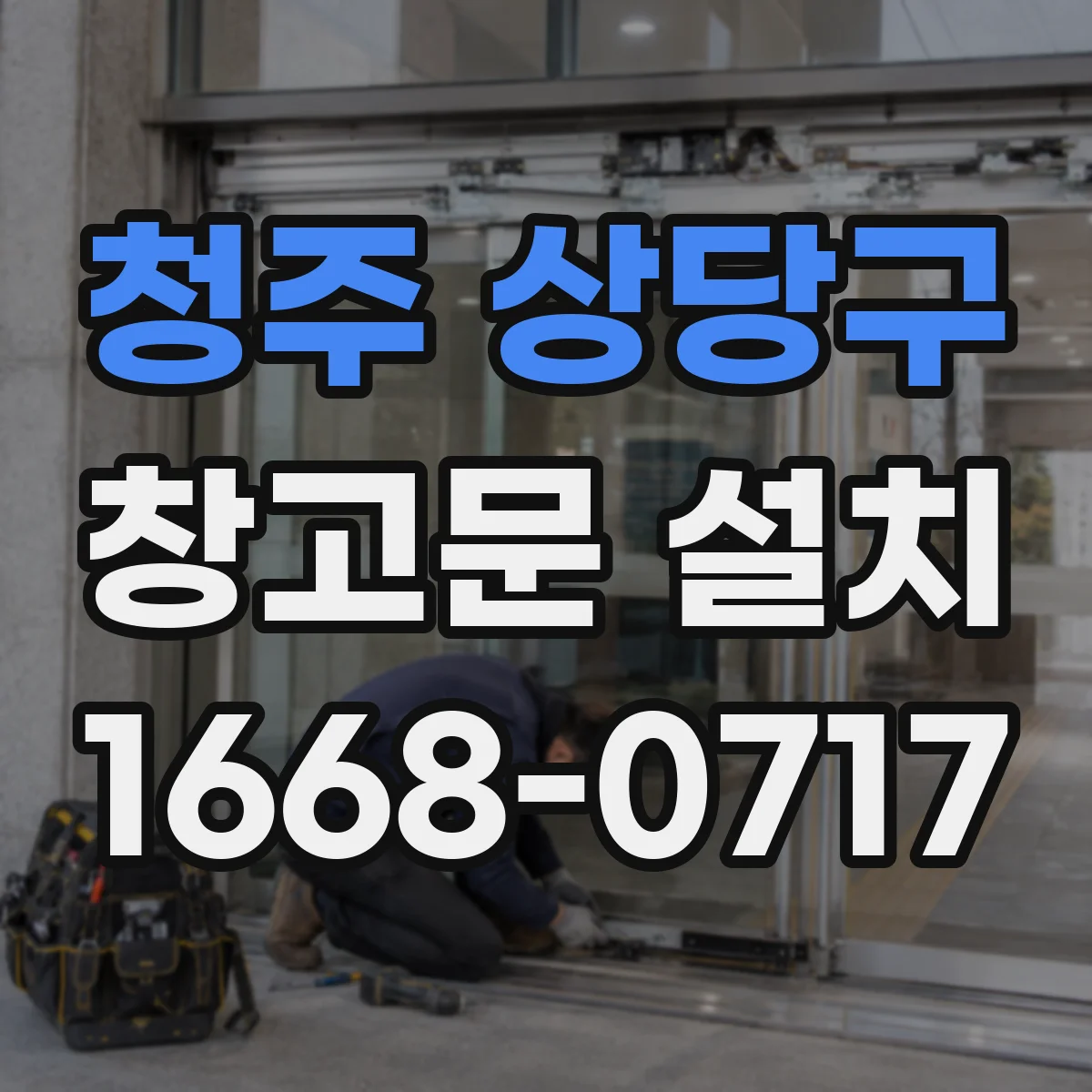 청주 상당구 창고문 설치