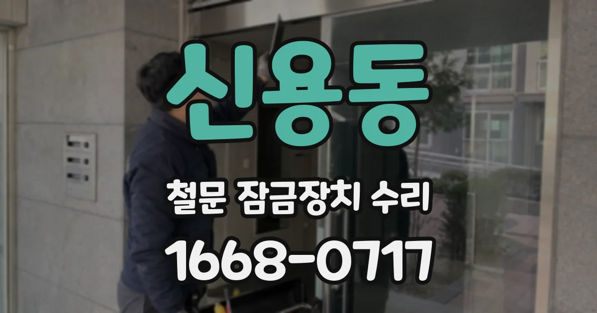 신용동 철문 잠금장치 수리