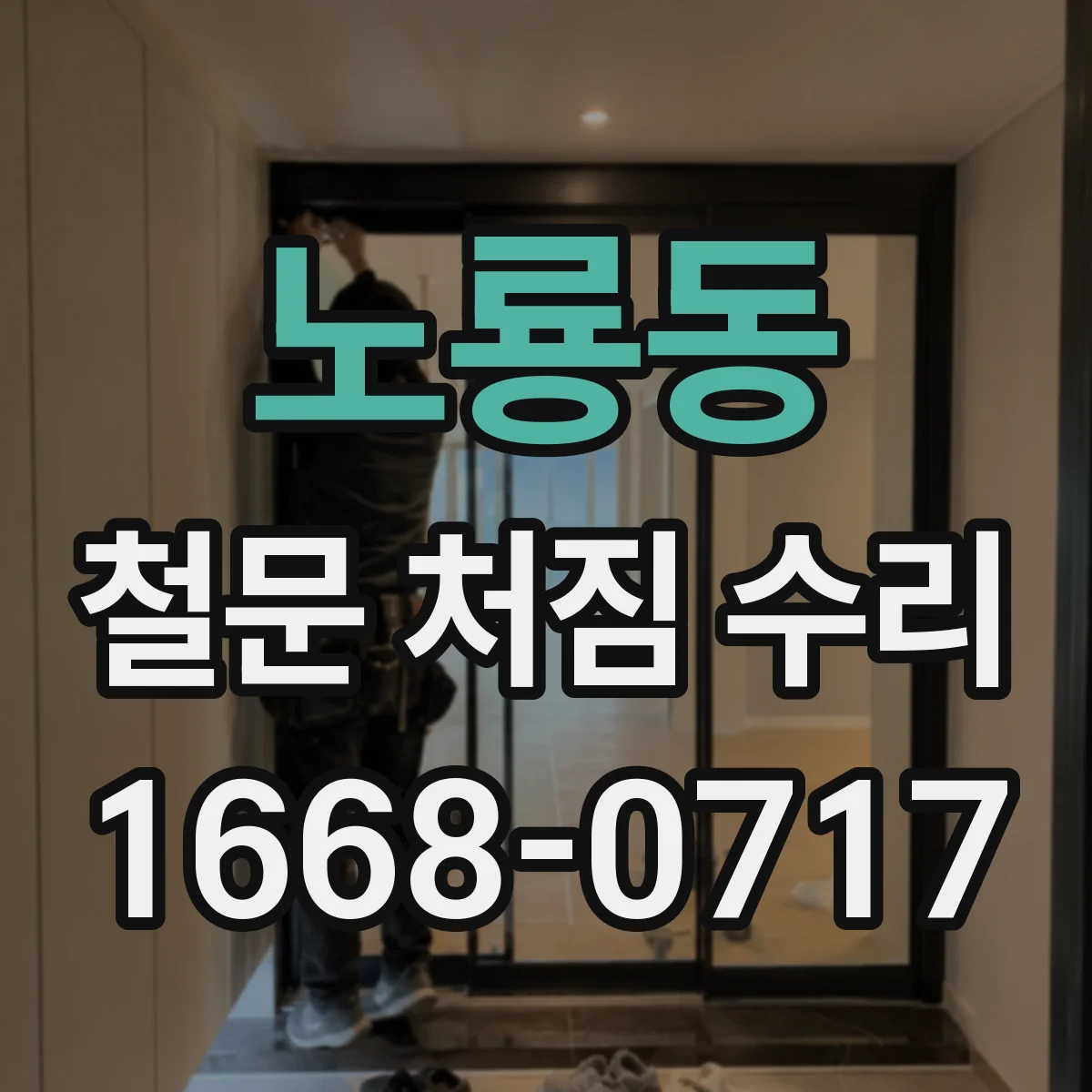 노룡동 철문 처짐 수리