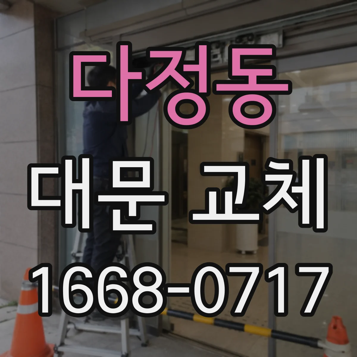 다정동 대문 교체