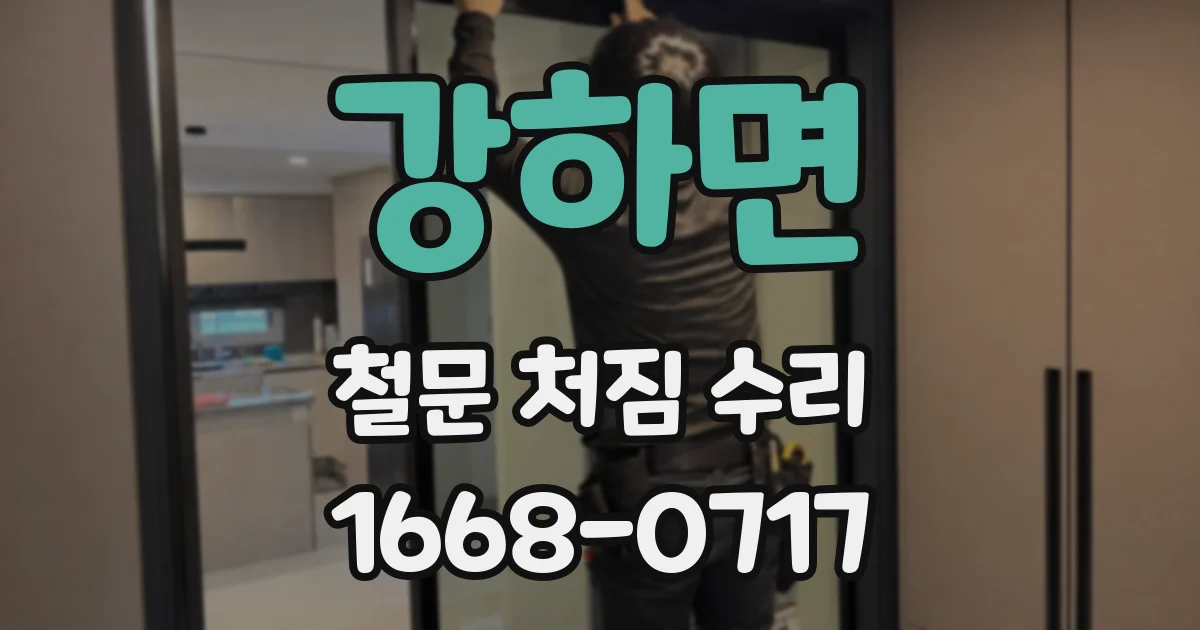 강하면 철문 처짐 수리