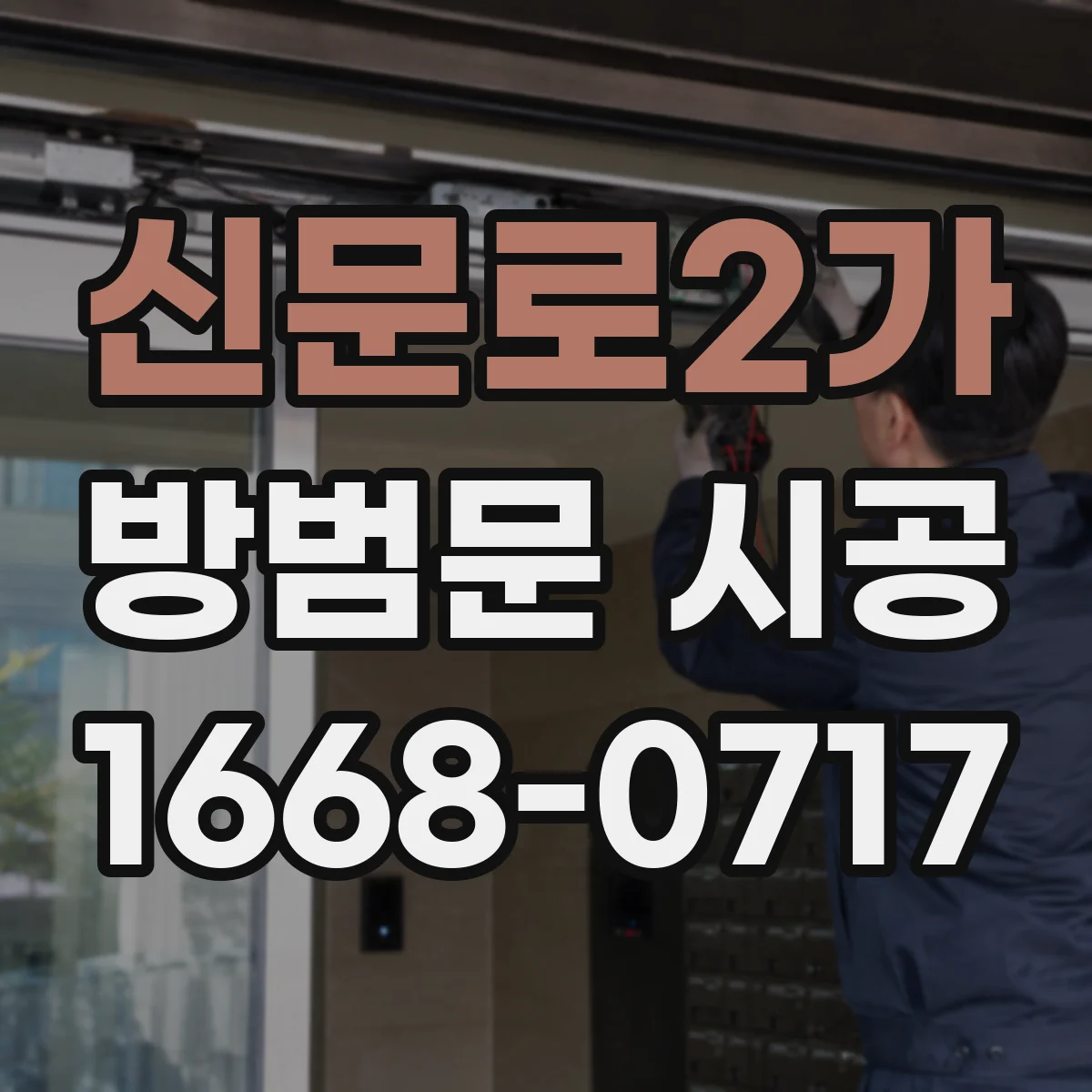 신문로2가 방범문 시공