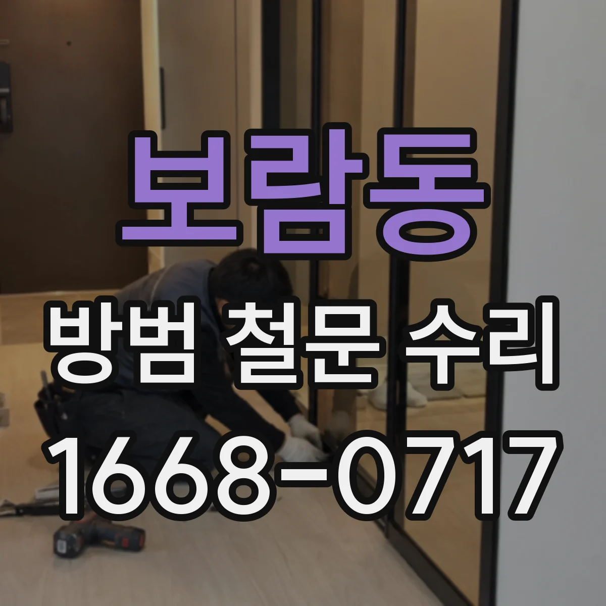 보람동 방범 철문 수리