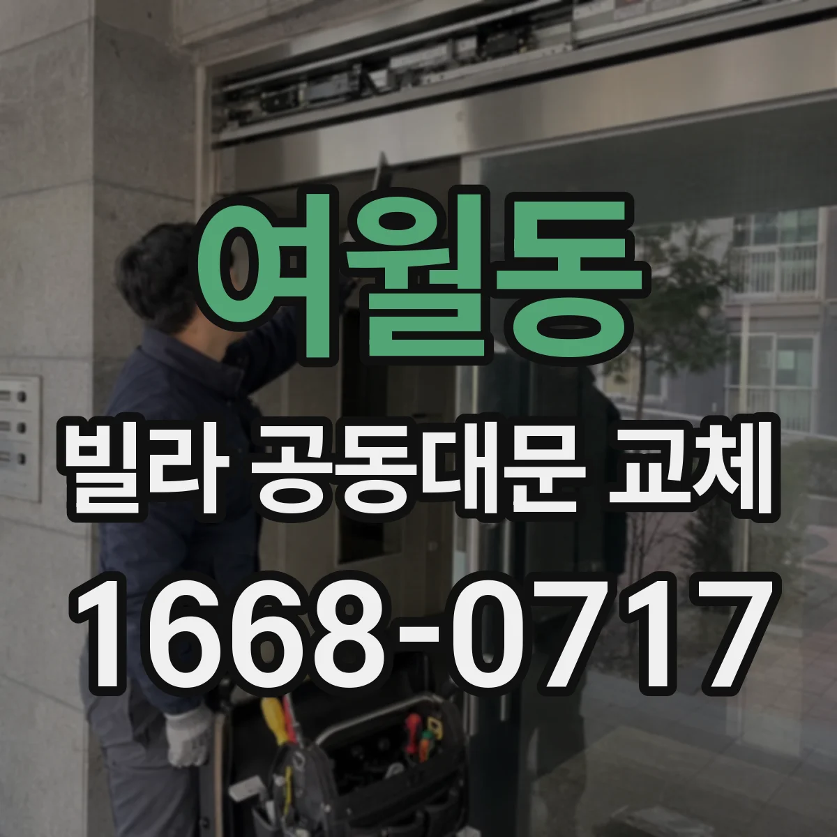 여월동 빌라 공동대문 교체