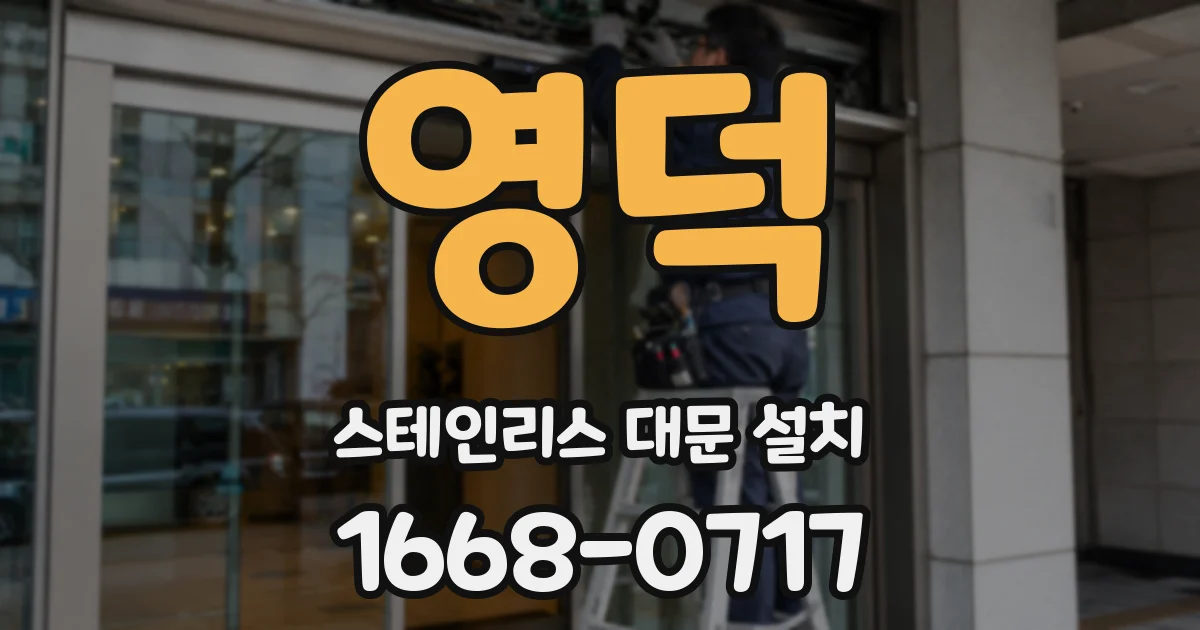 영덕 스테인리스 대문 설치
