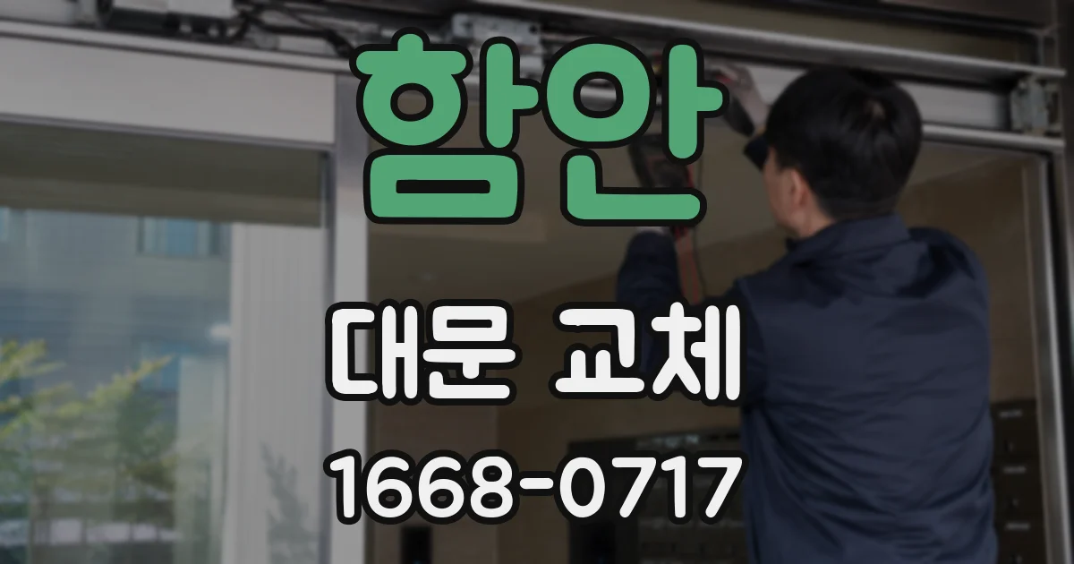함안 대문 교체