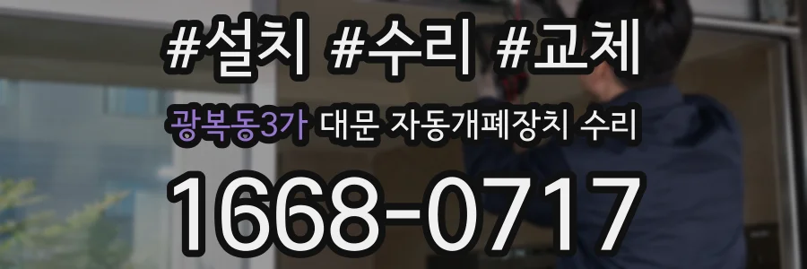 광복동3가 대문 자동개폐장치 수리