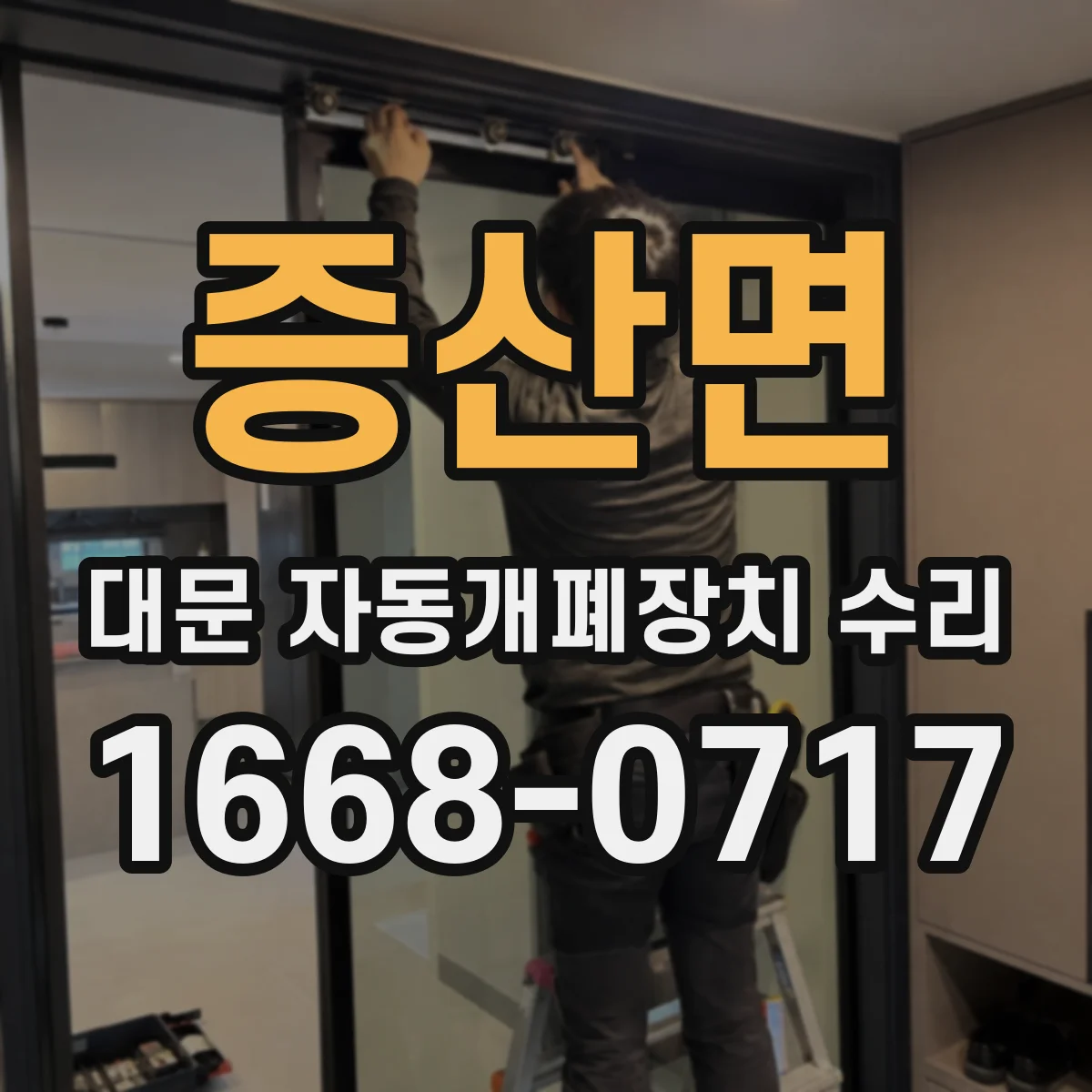 증산면 대문 자동개폐장치 수리