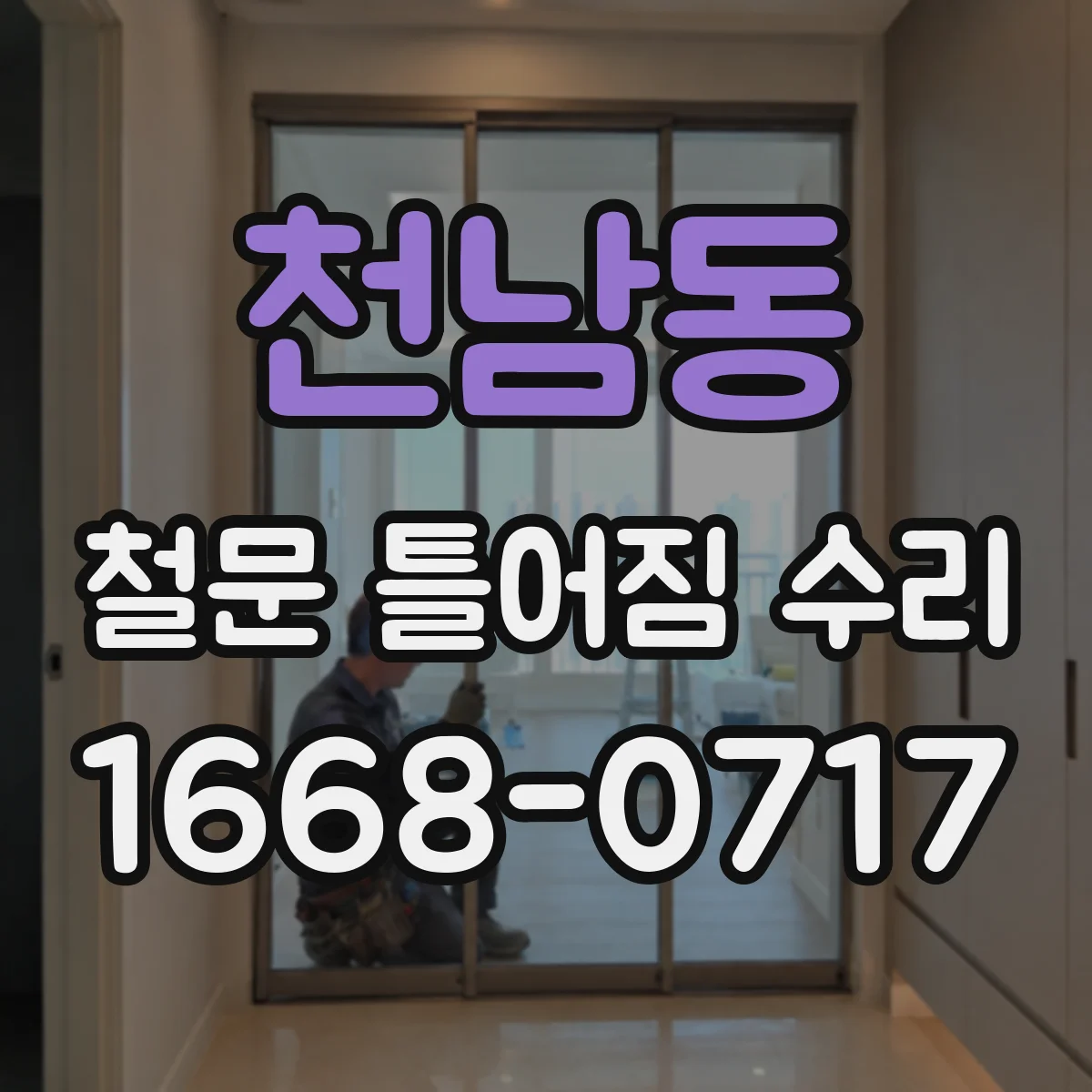 천남동 철문 틀어짐 수리