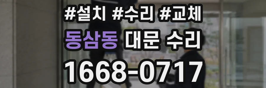동삼동 대문 수리
