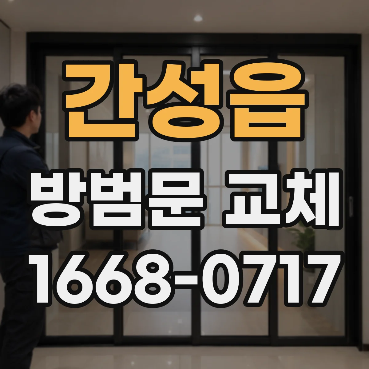 간성읍 방범문 교체