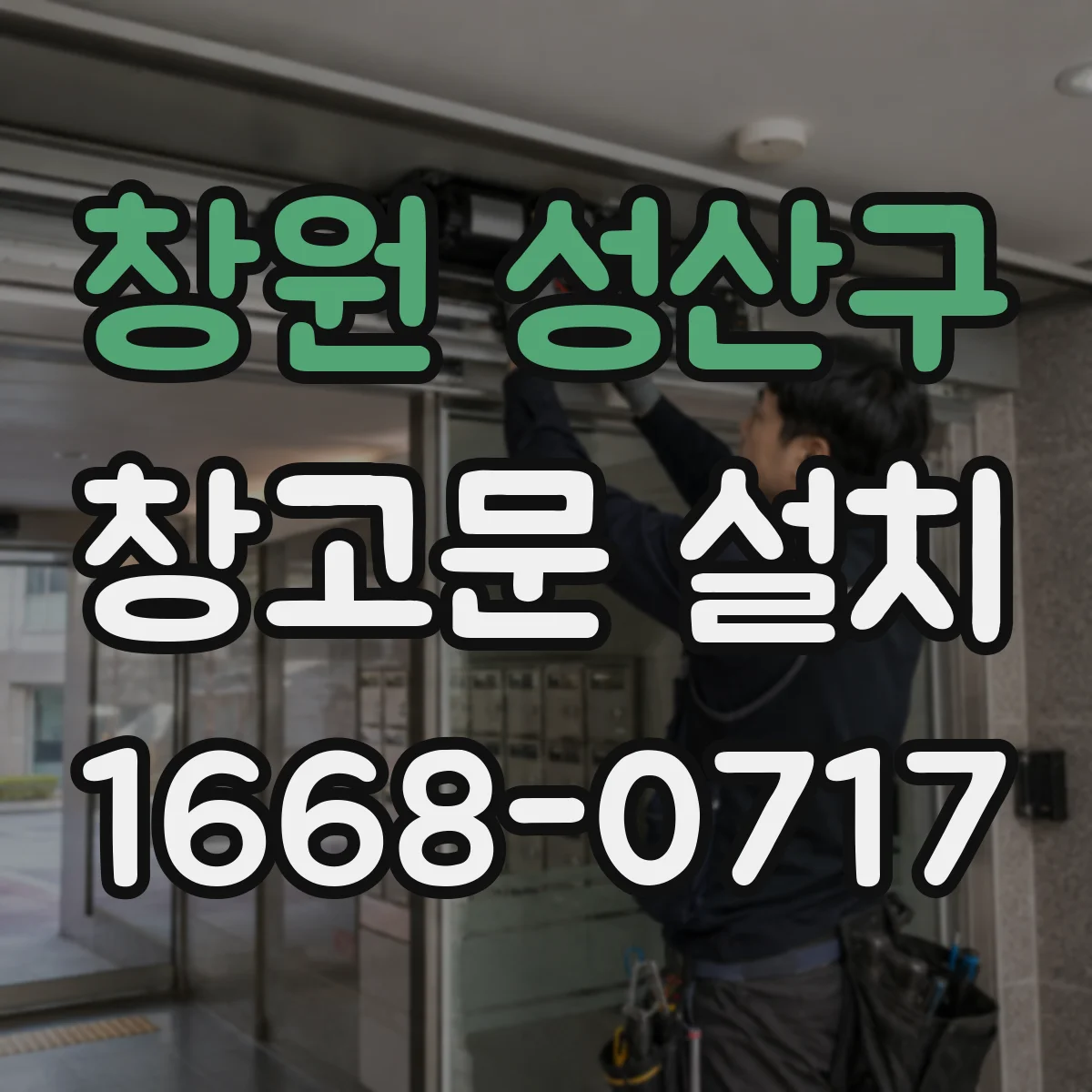 창원 성산구 창고문 설치