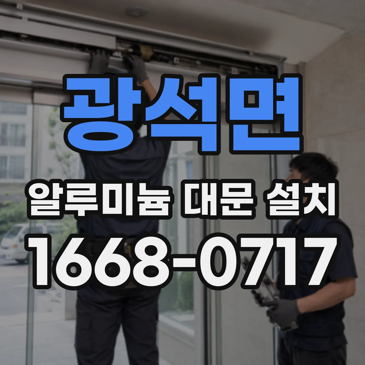 광석면 알루미늄 대문 설치