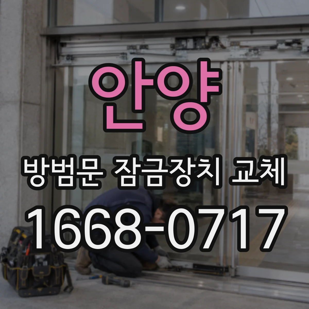 안양 방범문 잠금장치 교체 노후로 고장 났을 때 집주인에게 요청하는 법