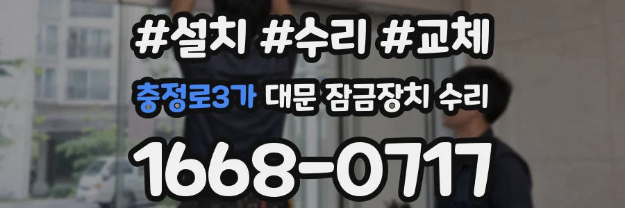 충정로3가 대문 잠금장치 수리