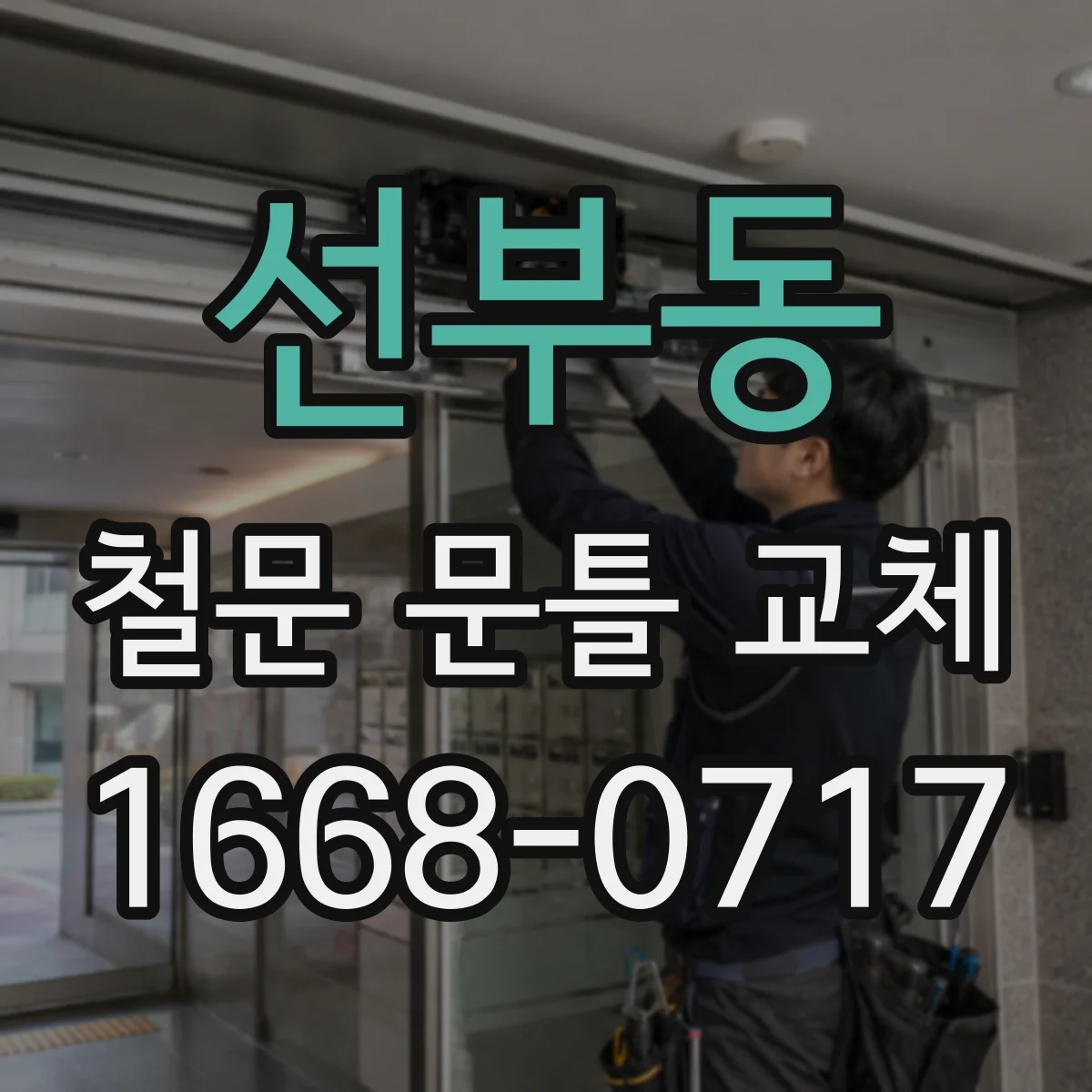 선부동 철문 문틀 교체