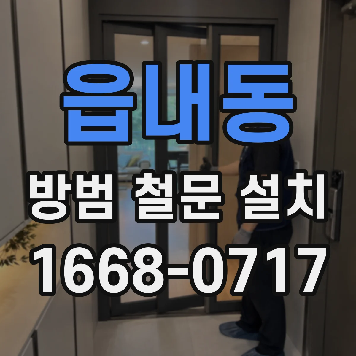 읍내동 방범 철문 설치