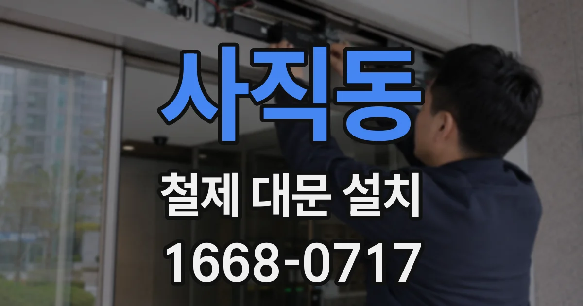 사직동 철제 대문 설치