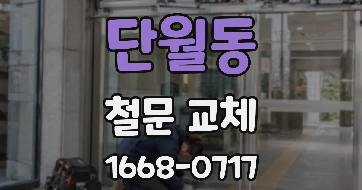 단월동 철문 교체