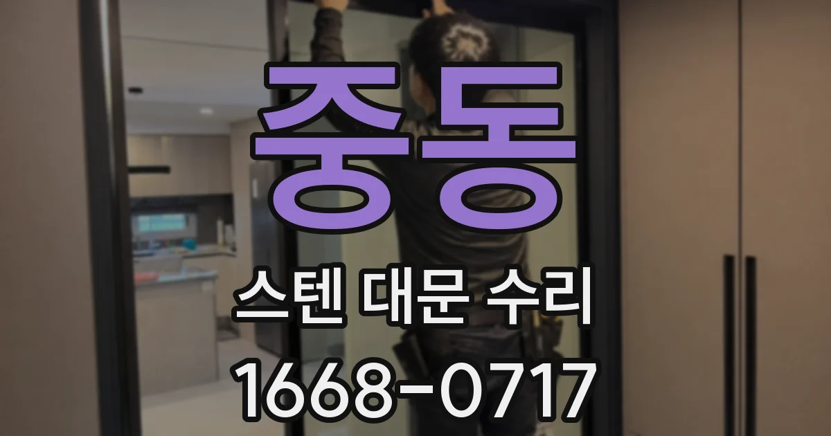 중동 스텐 대문 수리