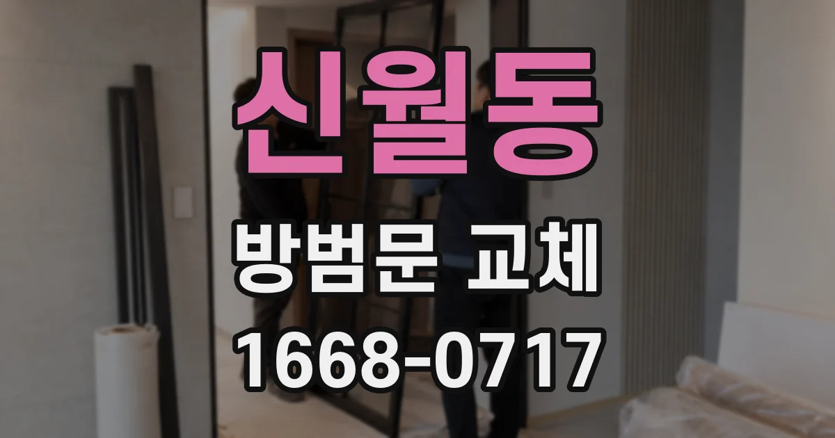 신월동 방범문 교체