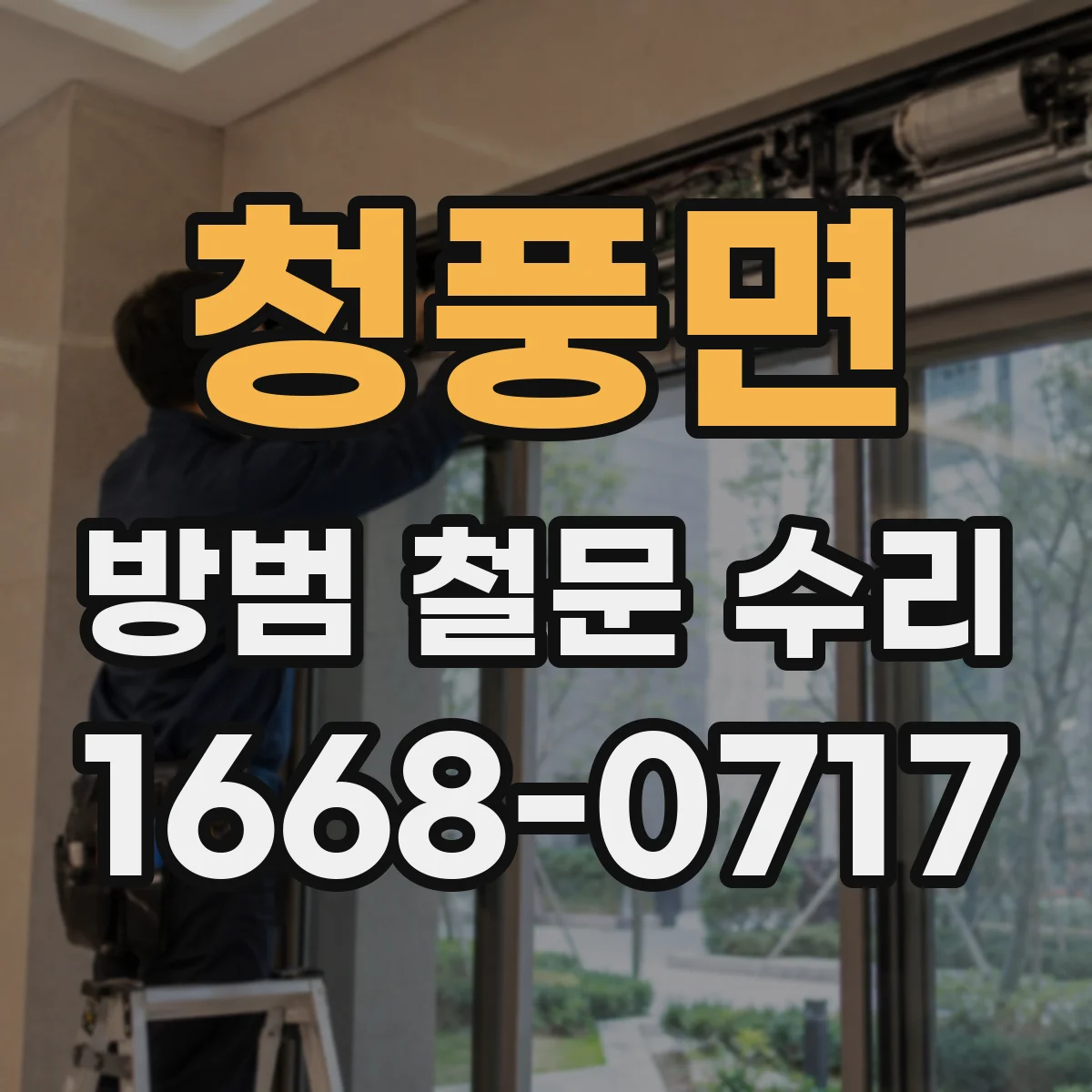 청풍면 방범 철문 수리