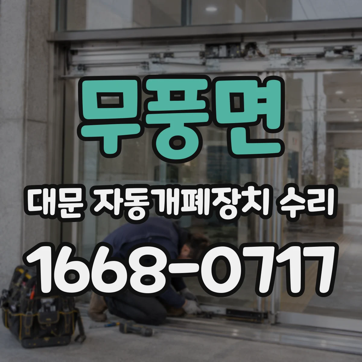 무풍면 대문 자동개폐장치 수리