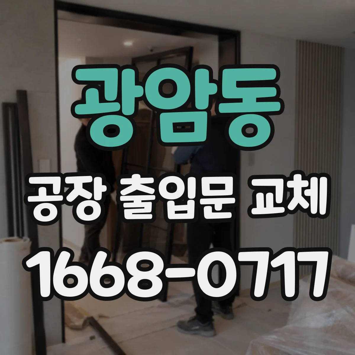 광암동 공장 출입문 교체