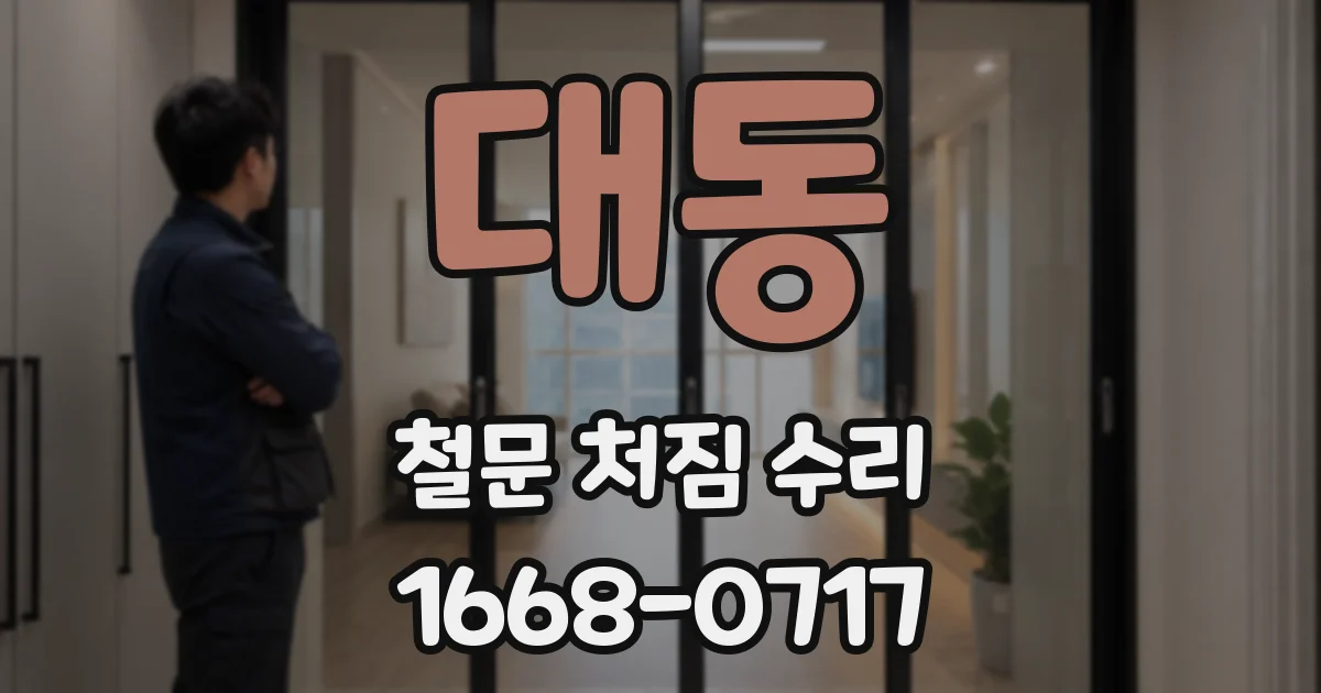 대동 철문 처짐 수리