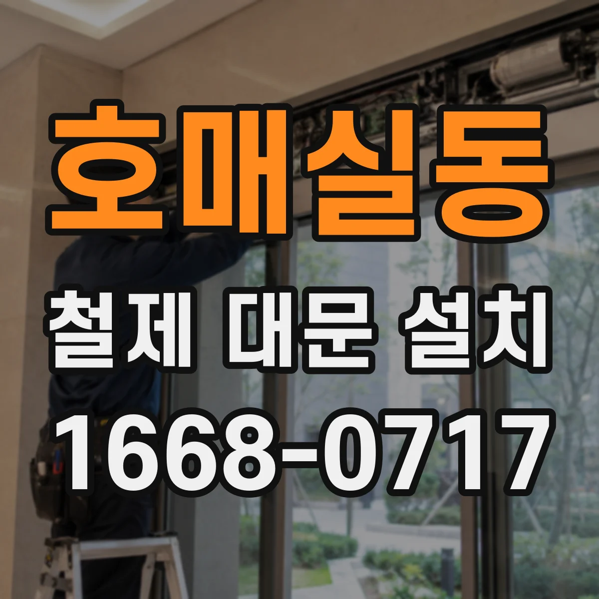 호매실동 철제 대문 설치