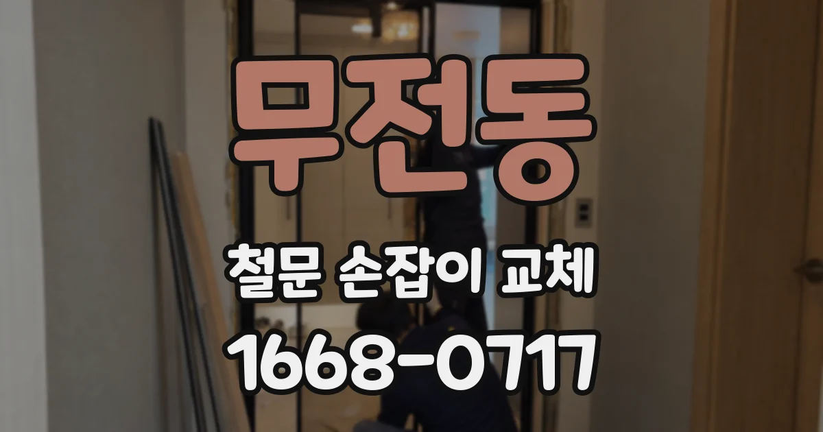 무전동 철문 손잡이 교체