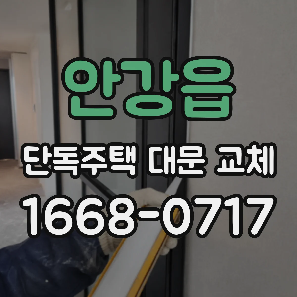 안강읍 단독주택 대문 교체