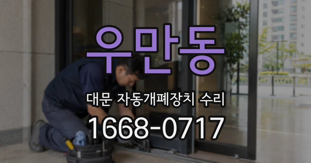 우만동 대문 자동개폐장치 수리