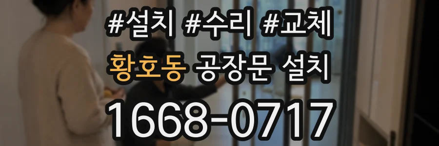 황호동 공장문 설치