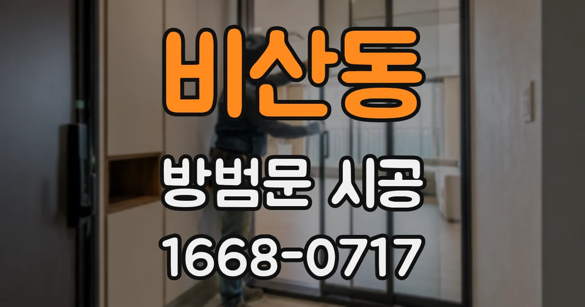 비산동 방범문 시공