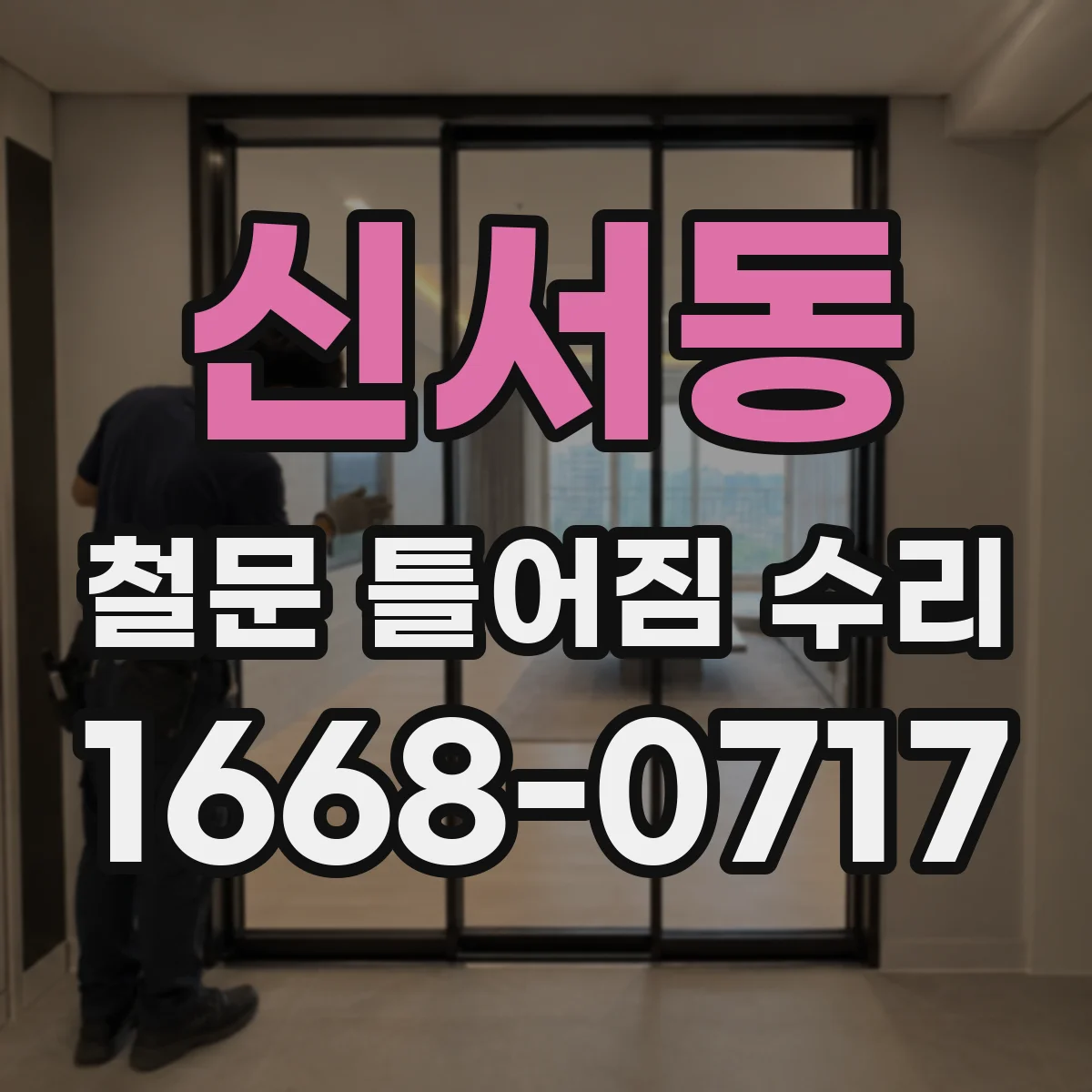 신서동 철문 틀어짐 수리