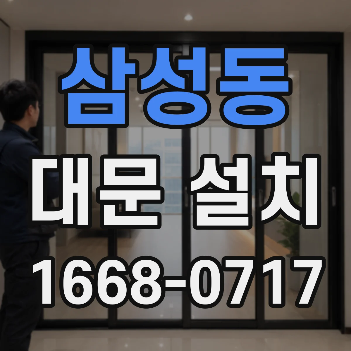 삼성동 대문 설치