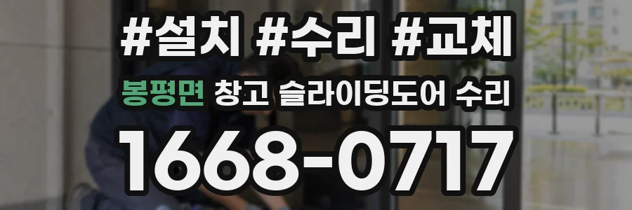 봉평면 창고 슬라이딩도어 수리