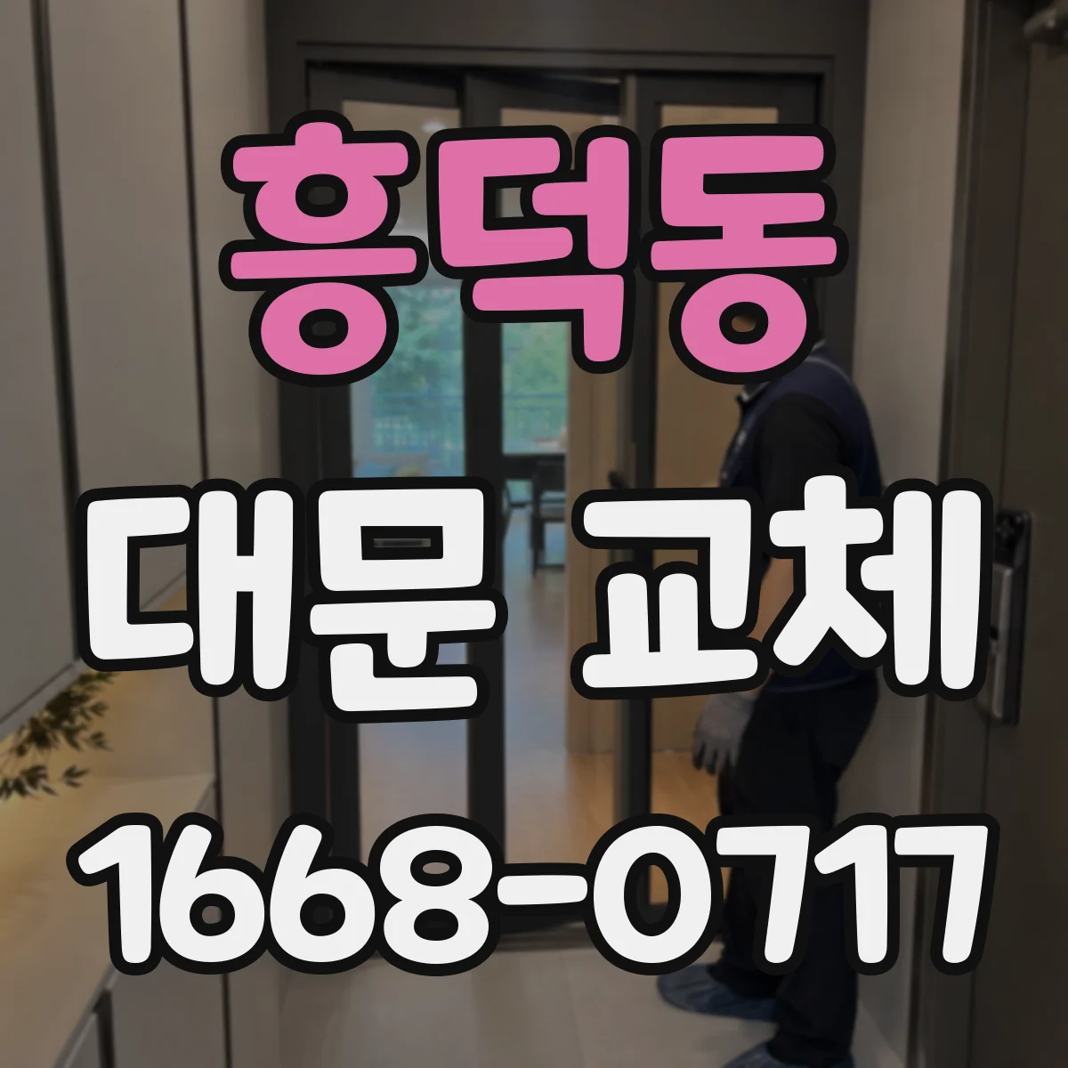흥덕동 대문 교체
