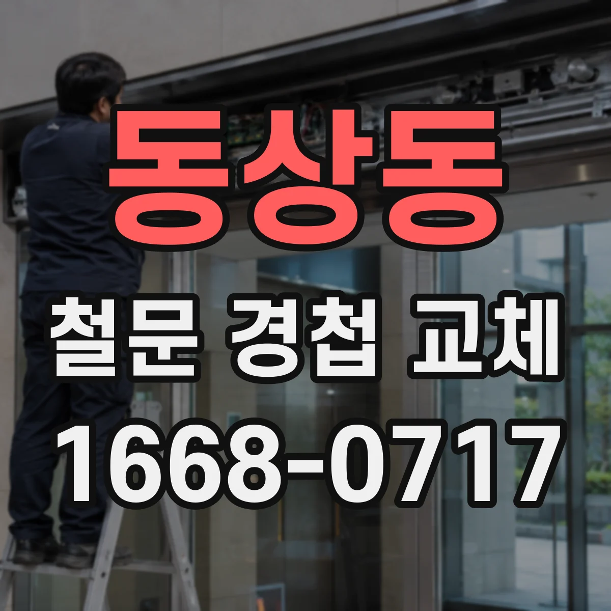 동상동 철문 경첩 교체